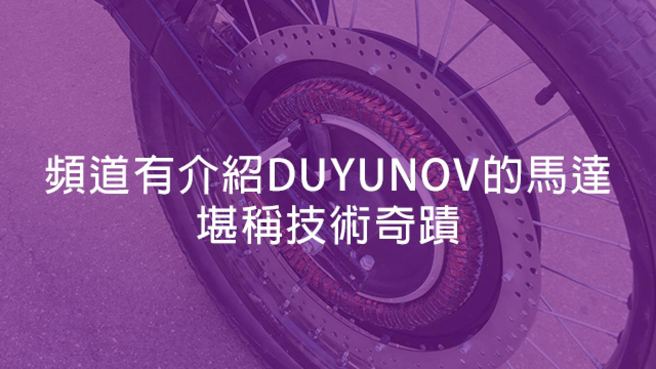 NTV頻道有介紹Duyunov的馬達