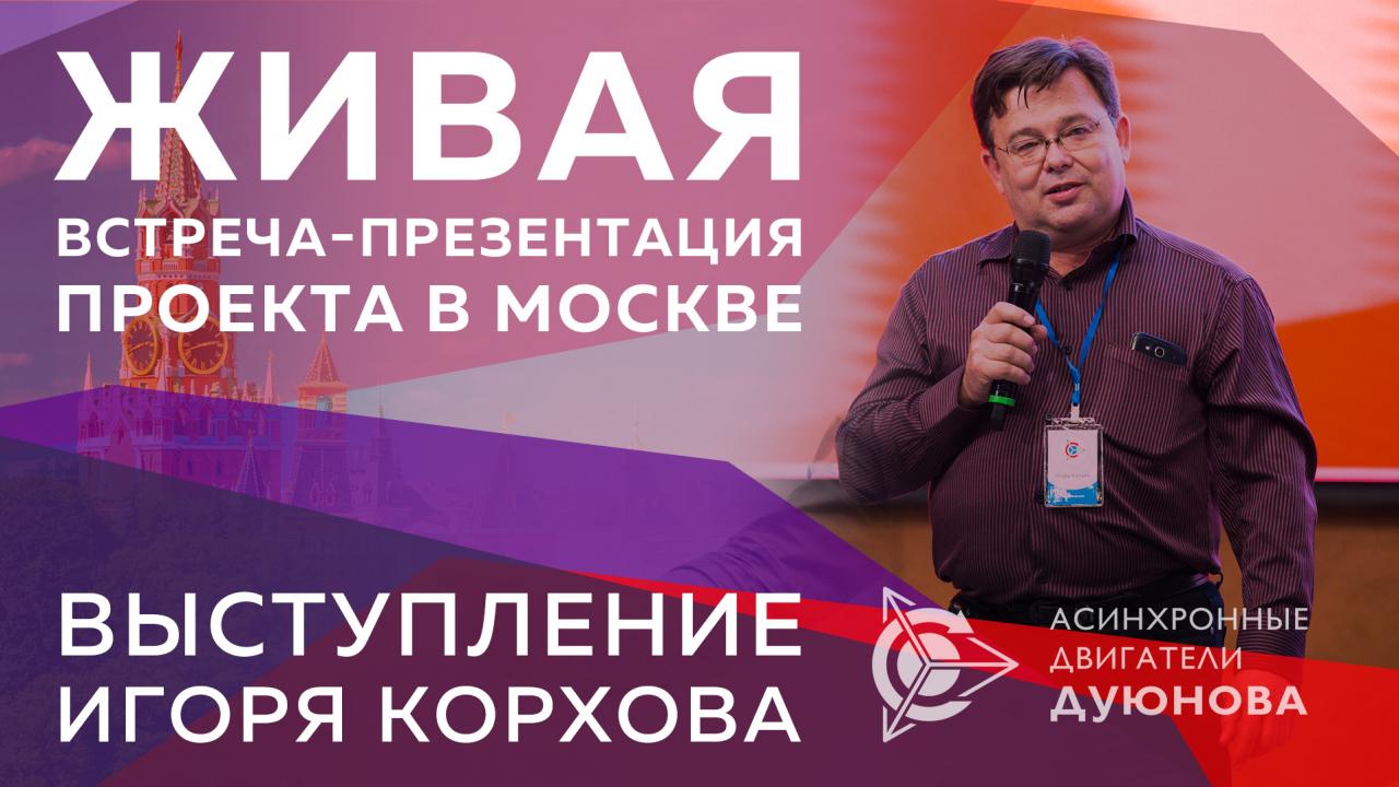 Живая встреча-презентация проекта в Москве. Выступление Игоря Корхова