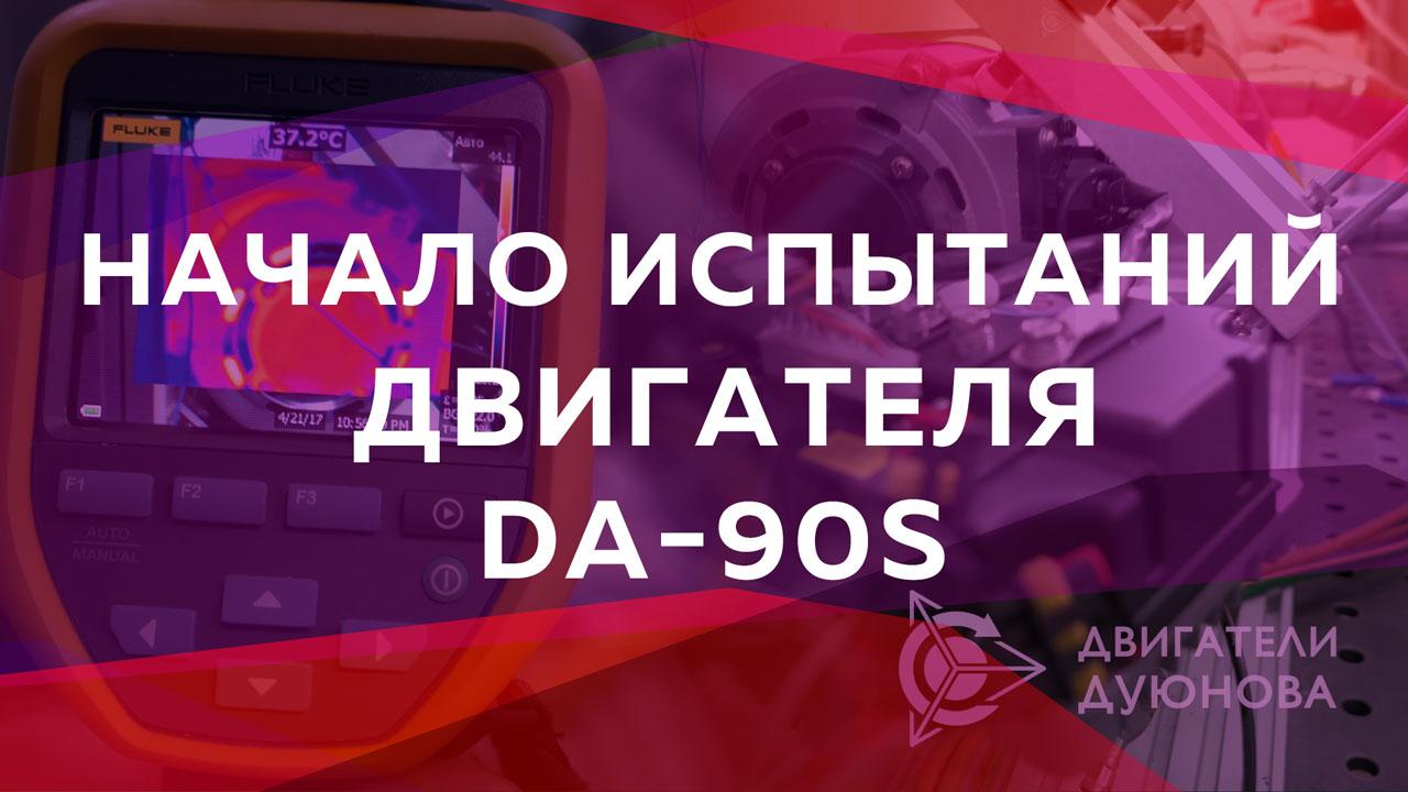 Начало испытаний двигателя DA90S