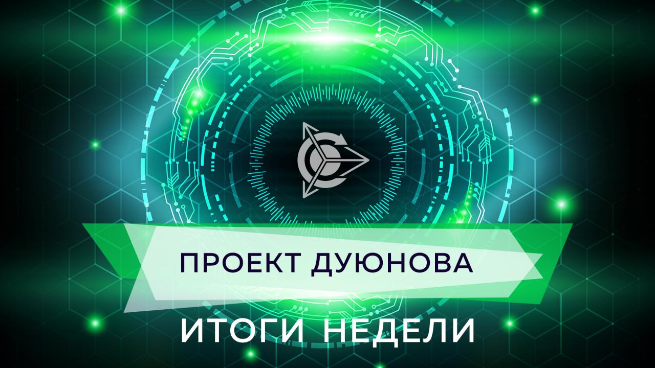 Итоги недели в проекте Дуюнова