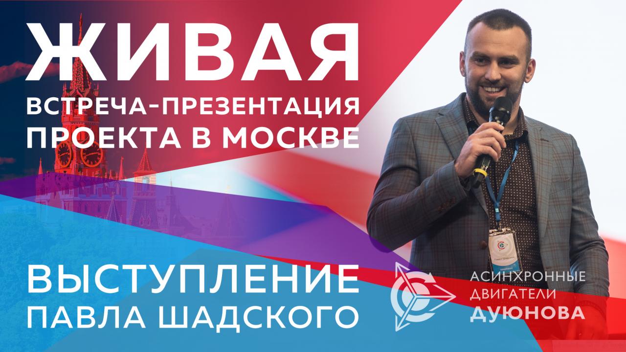 Живая встреча-презентация проекта в Москве. Выступление Павла Шадского 