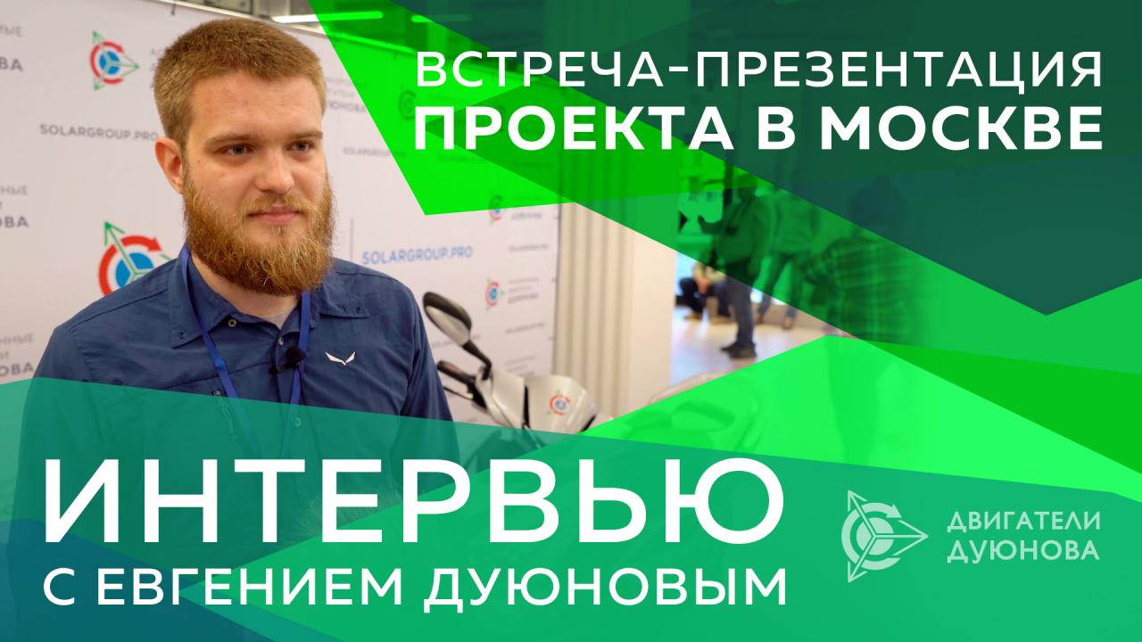 Встреча–презентация проекта в Москве: интервью с Евгением Дуюновым 