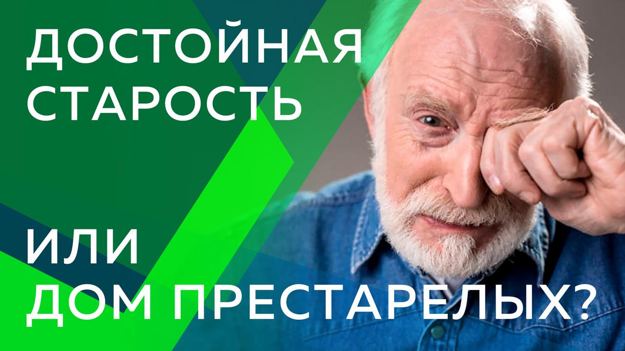 Достойная старость или дом престарелых? 