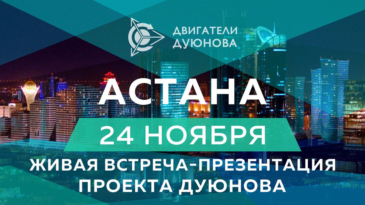 Презентация проекта Дуюнова пройдет в Астане