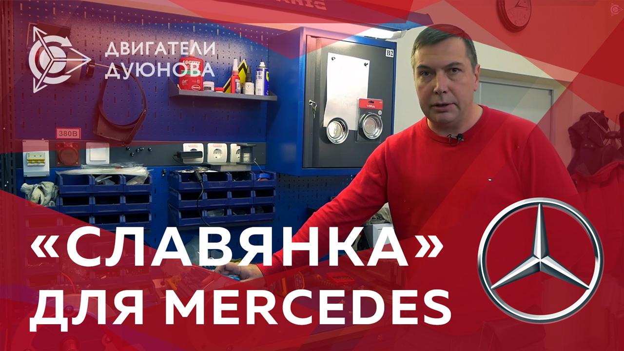 Рабочие будни лаборатории: "Славянка" для Mercedes 