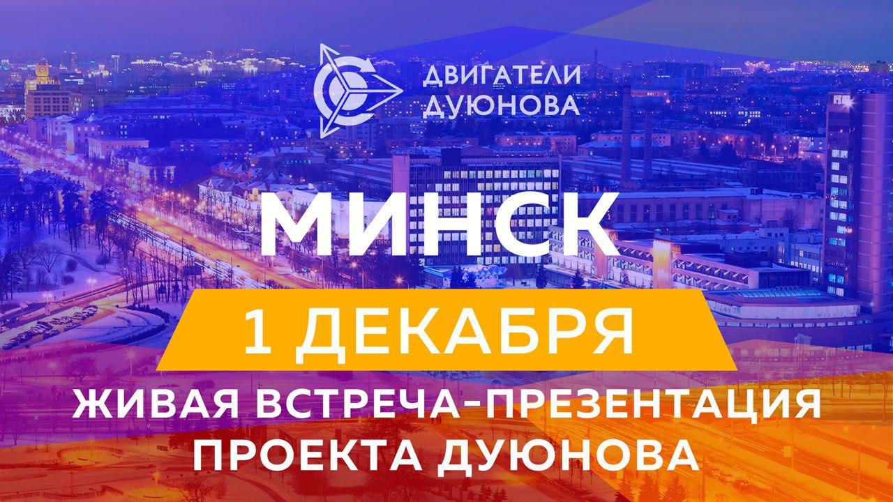 Презентация проекта "Двигатели Дуюнова" состоится в Минске