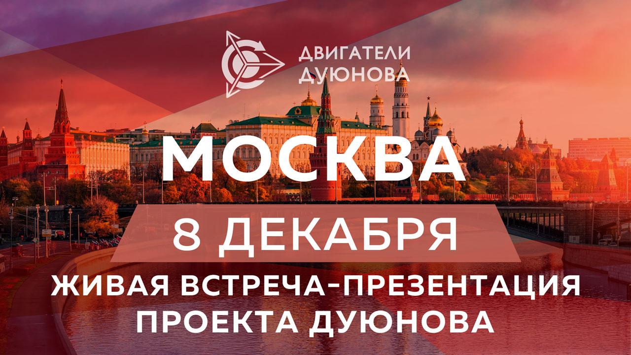 Презентация проекта "Двигатели Дуюнова" в Москве  08 декабря