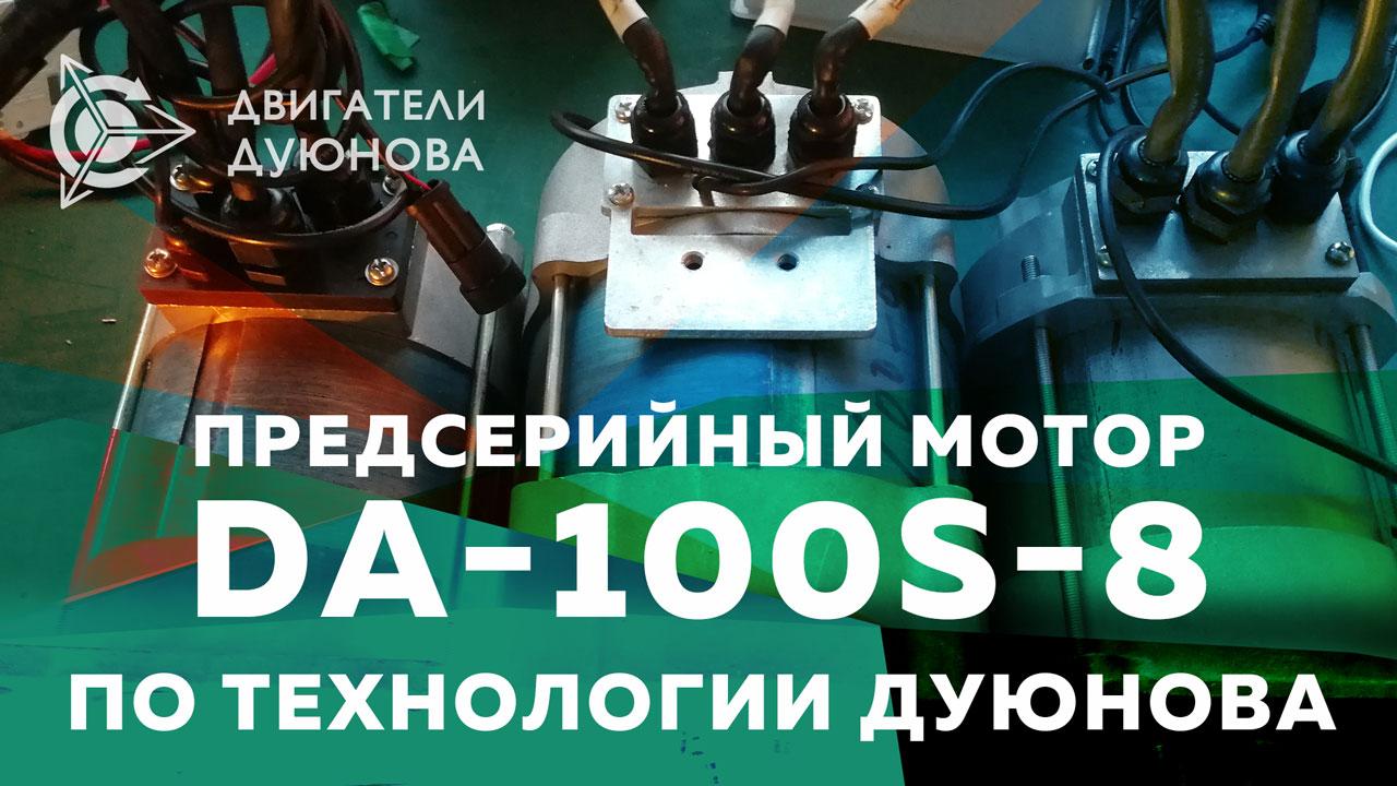 Новости от Виктора Арестова: предсерийный мотор DA-100S-8 по технологии Дуюнова