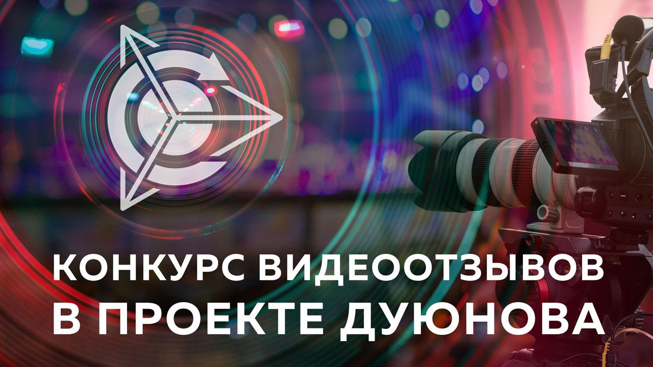 Объявлен старт конкурса видеоотзывов о проекте Дуюнова