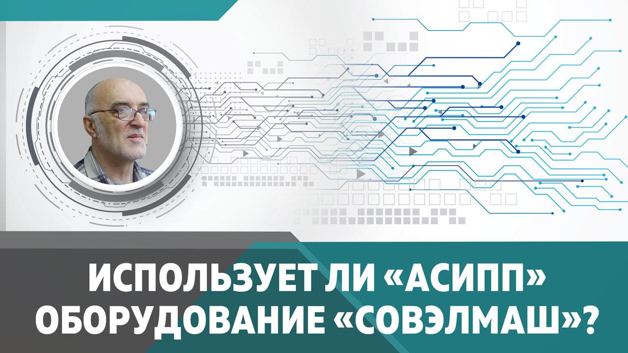 Использует ли компания «АСиПП» оборудование «СовЭлМаш»? 