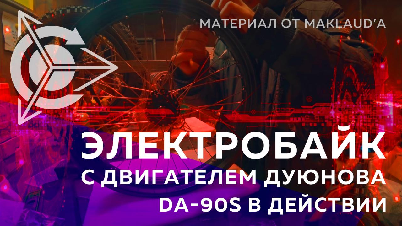 Электробайк с двигателем Дуюнова: DA90S в действии