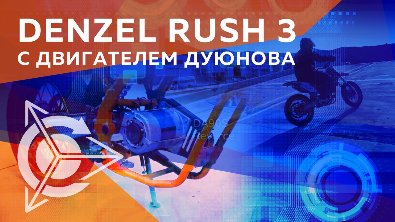 Denzel Rush 3 с двигателем Дуюнова