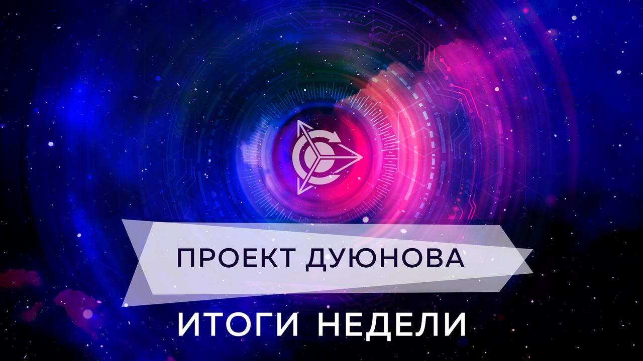 Итоги недели в проекте Дуюнова 