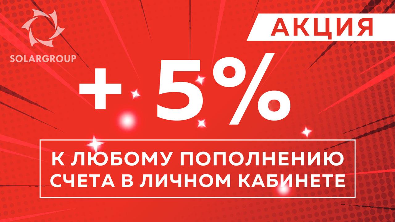 АКЦИЯ + 5% к сумме любого пополнения счета в личном кабинете!