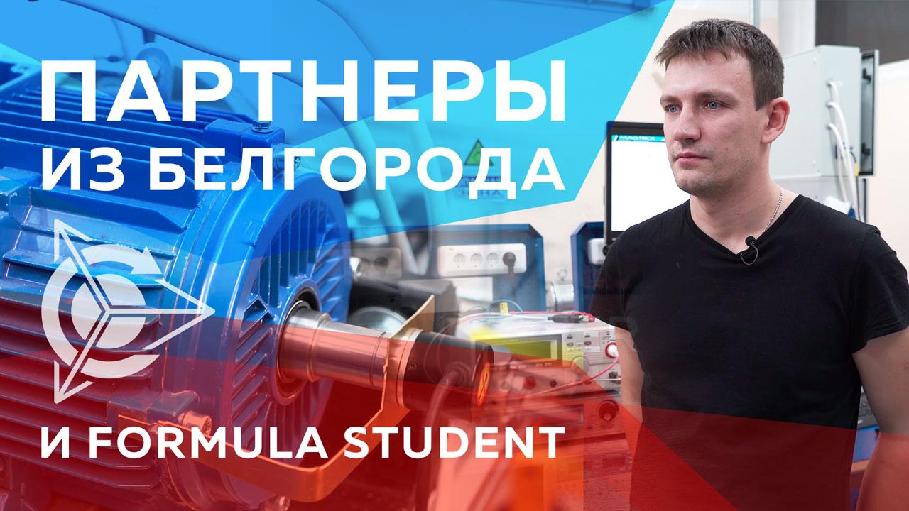 Рабочие будни "СовЭлМаш": партнеры из Белгорода и Formula Student