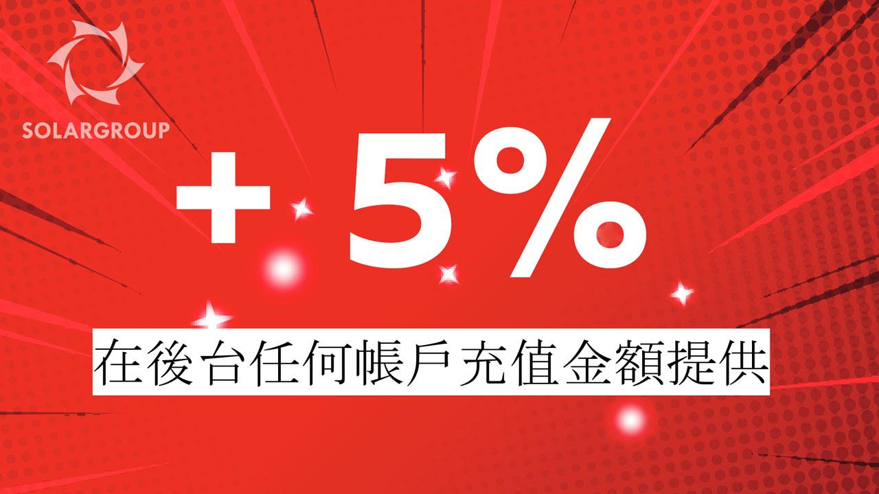 在後台任何帳戶充值金額提供+ 5％！