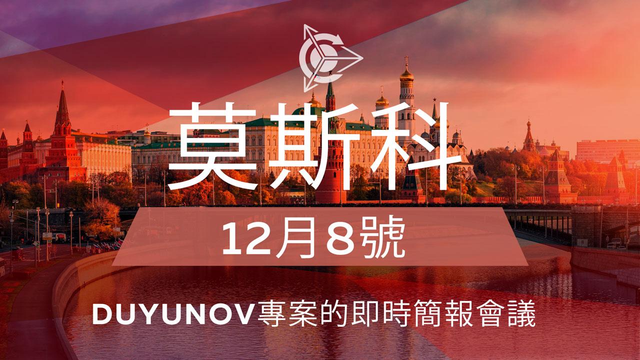 「Duyunov的馬達」專案簡報將於12月8日在莫斯科舉行