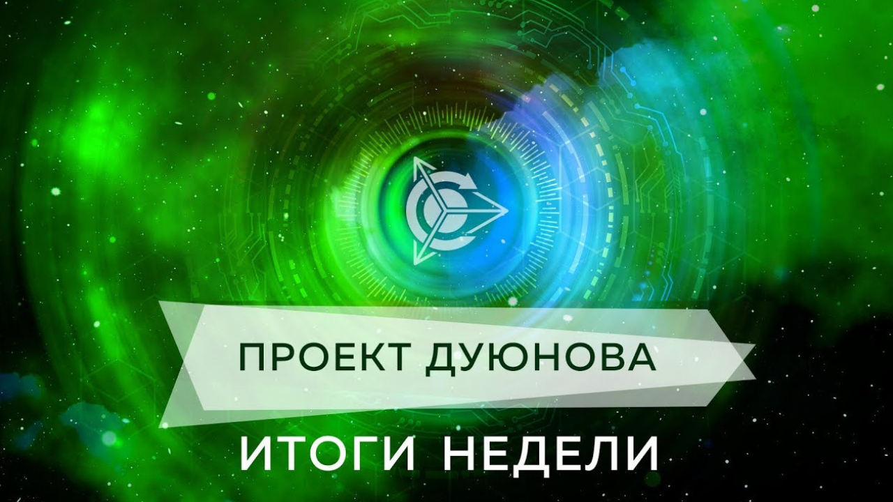 Итоги недели в проекте "Двигатели Дуюнова"