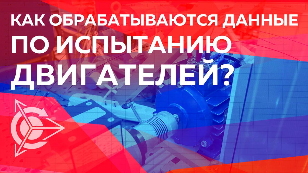 Рабочие будни проекта: как обрабатываются данные по испытанию двигателей?