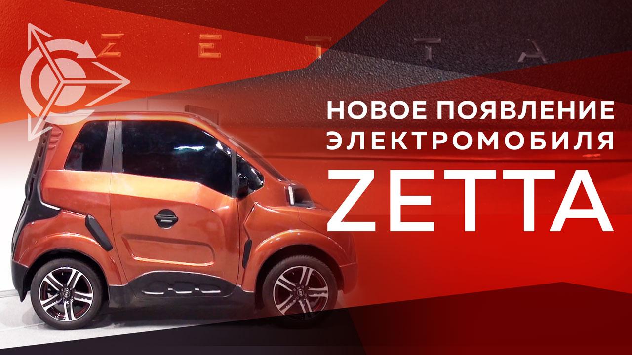 Новое появление Zetta 