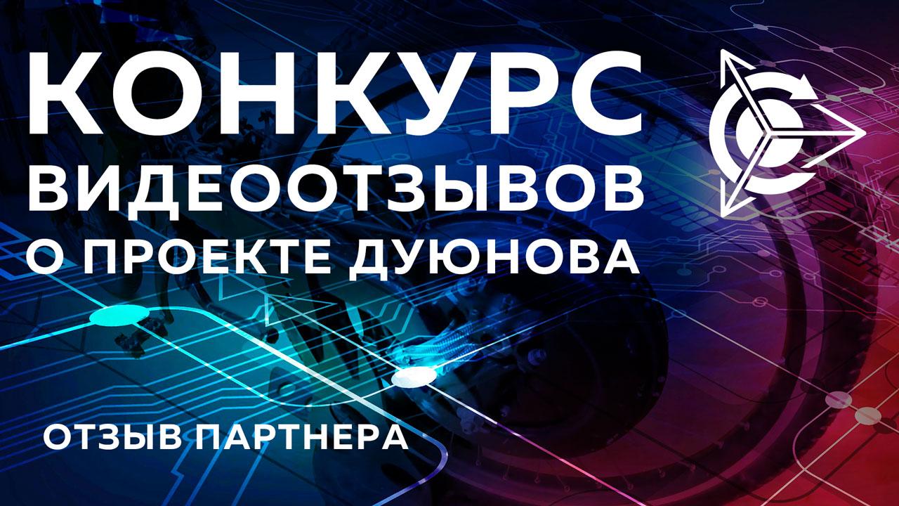 Конкурс видеоотзывов в проекте Дуюнова продолжается