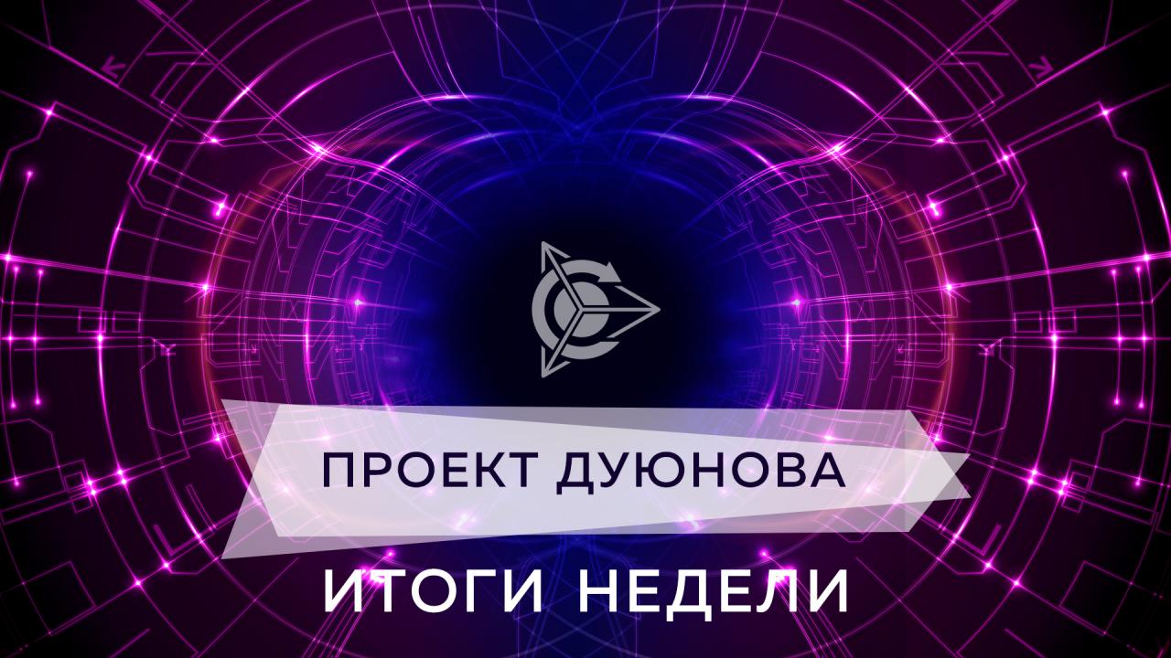 Итоги недели в проекте Дуюнова 