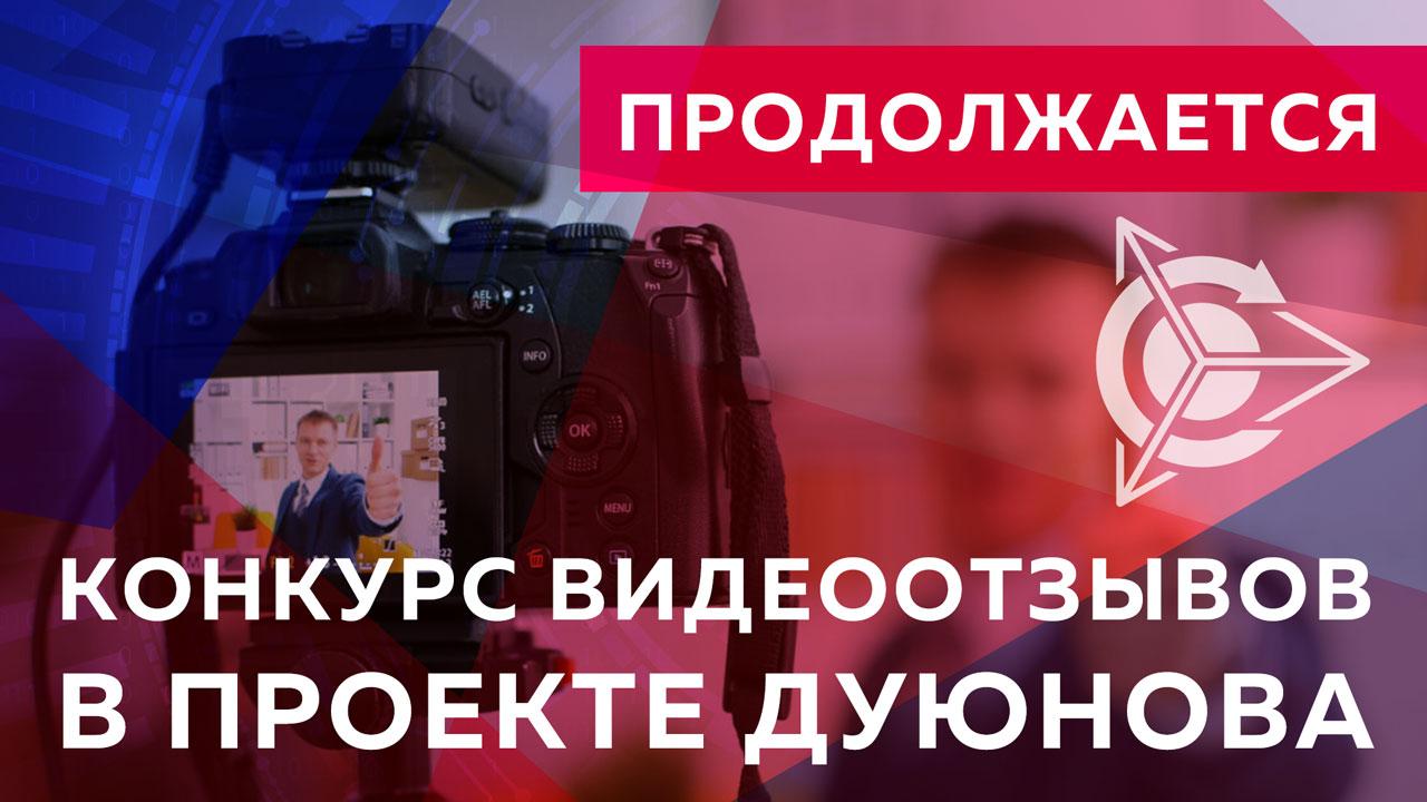 Конкурс видеоотзывов продолжается!