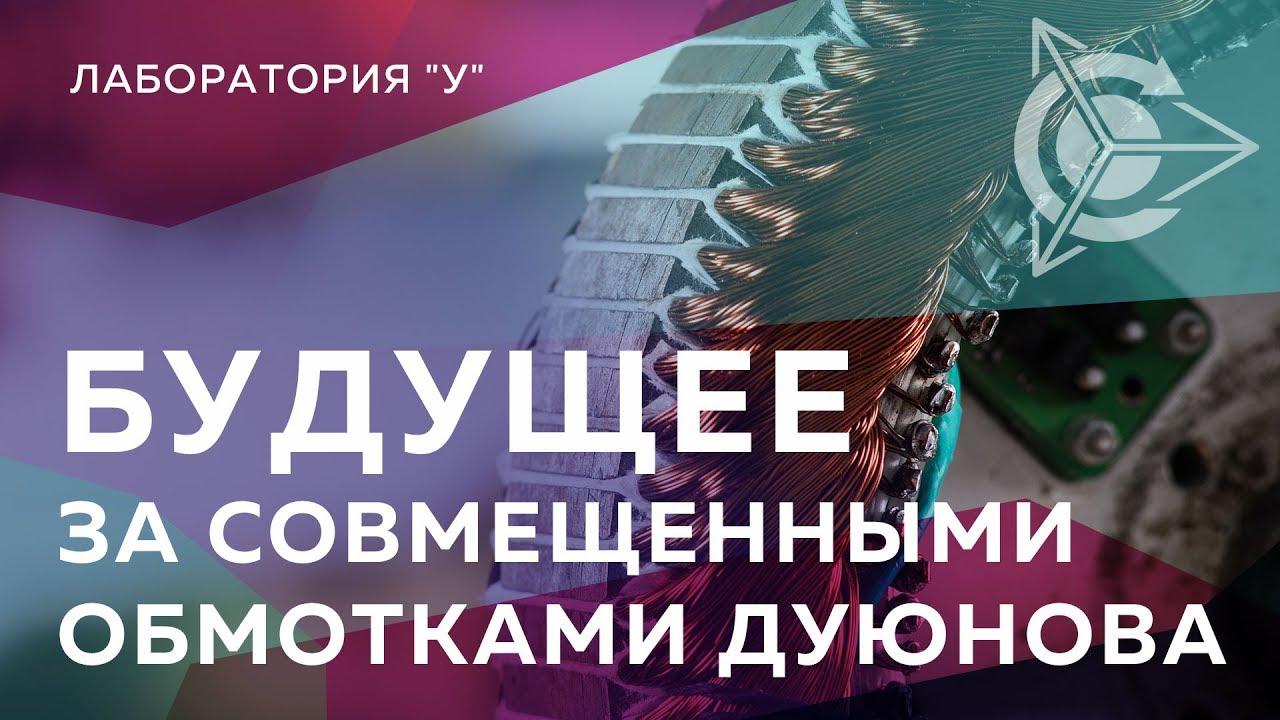"Лаборатория У": будущее за совмещенными обмотками "Славянка"