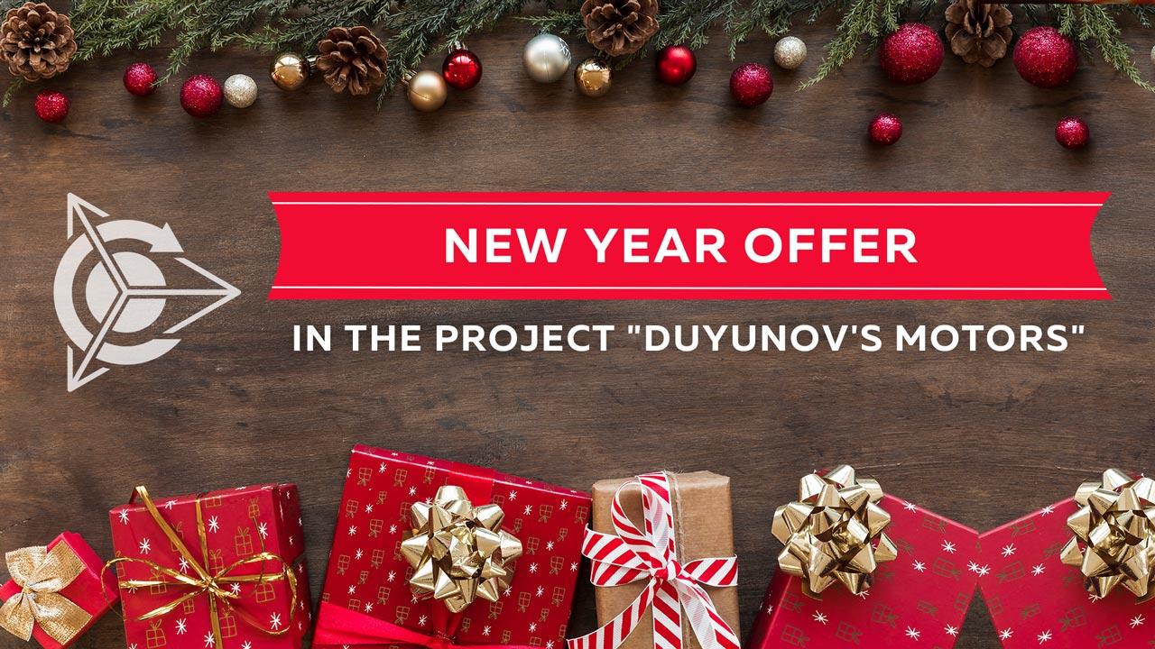 NEW YEAR OFFER in the project "Duyunov's motors"