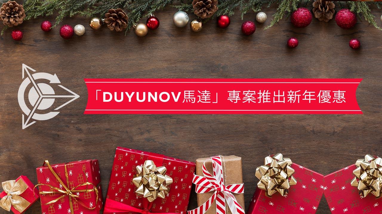 「Duyunov馬達」專案推出新年優惠