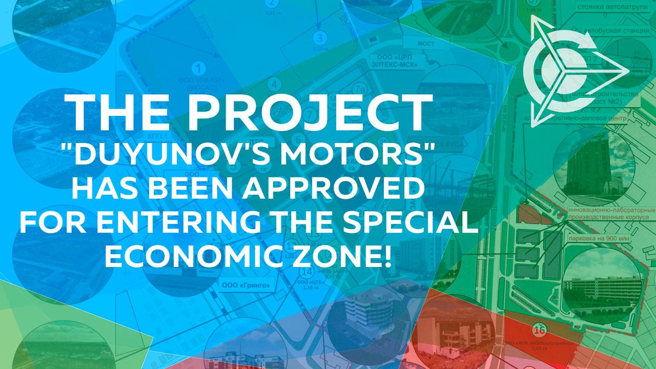 The project "Duyunov's motors" has been approved for entering the special economic zone!