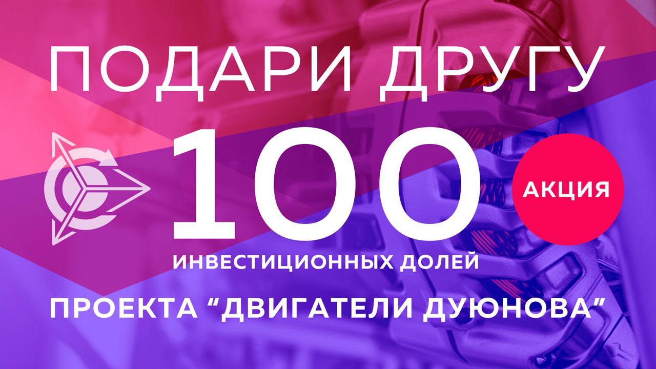 Подари другу 100 инвестиционных долей проекта Дуюнова!