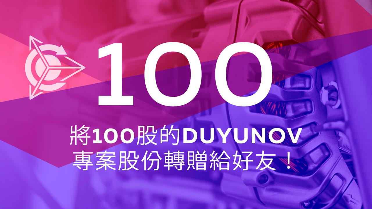 將100股的Duyunov專案股份轉贈給好友！