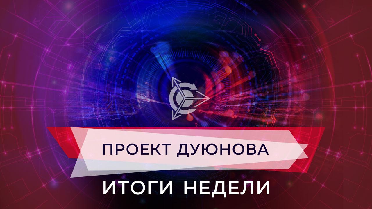 Итоги недели в проекте Дуюнова