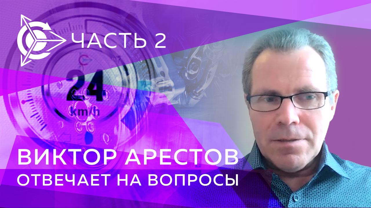 Виктор Арестов отвечает на вопросы. Часть 2