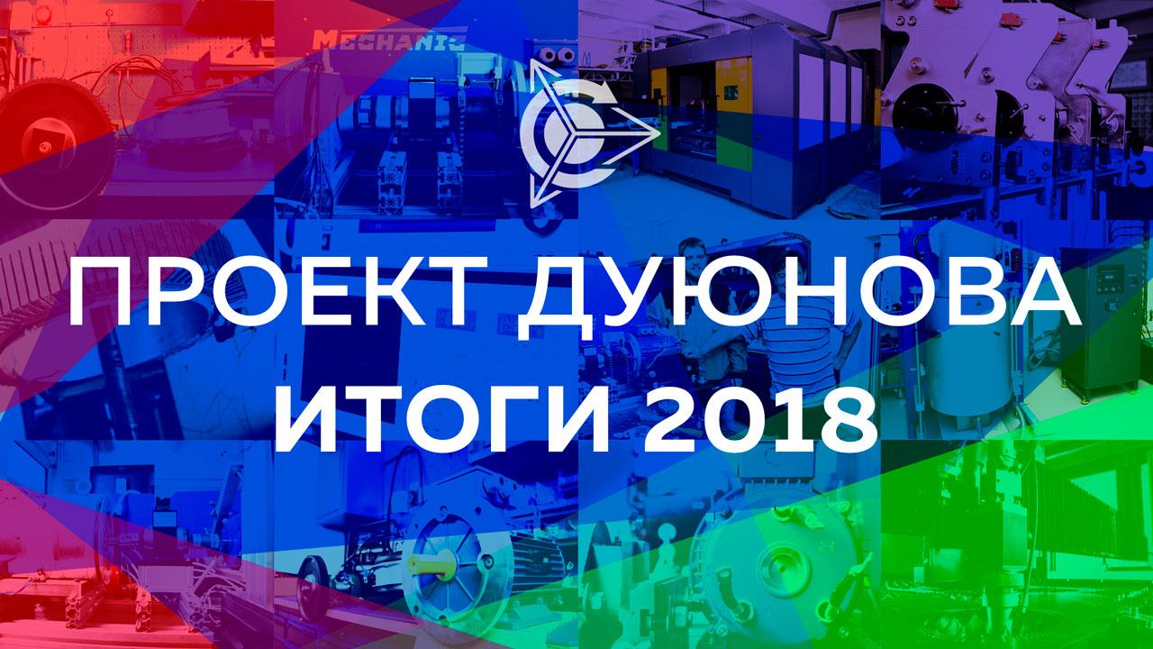 Итоги 2018 года в проекте Дуюнова 