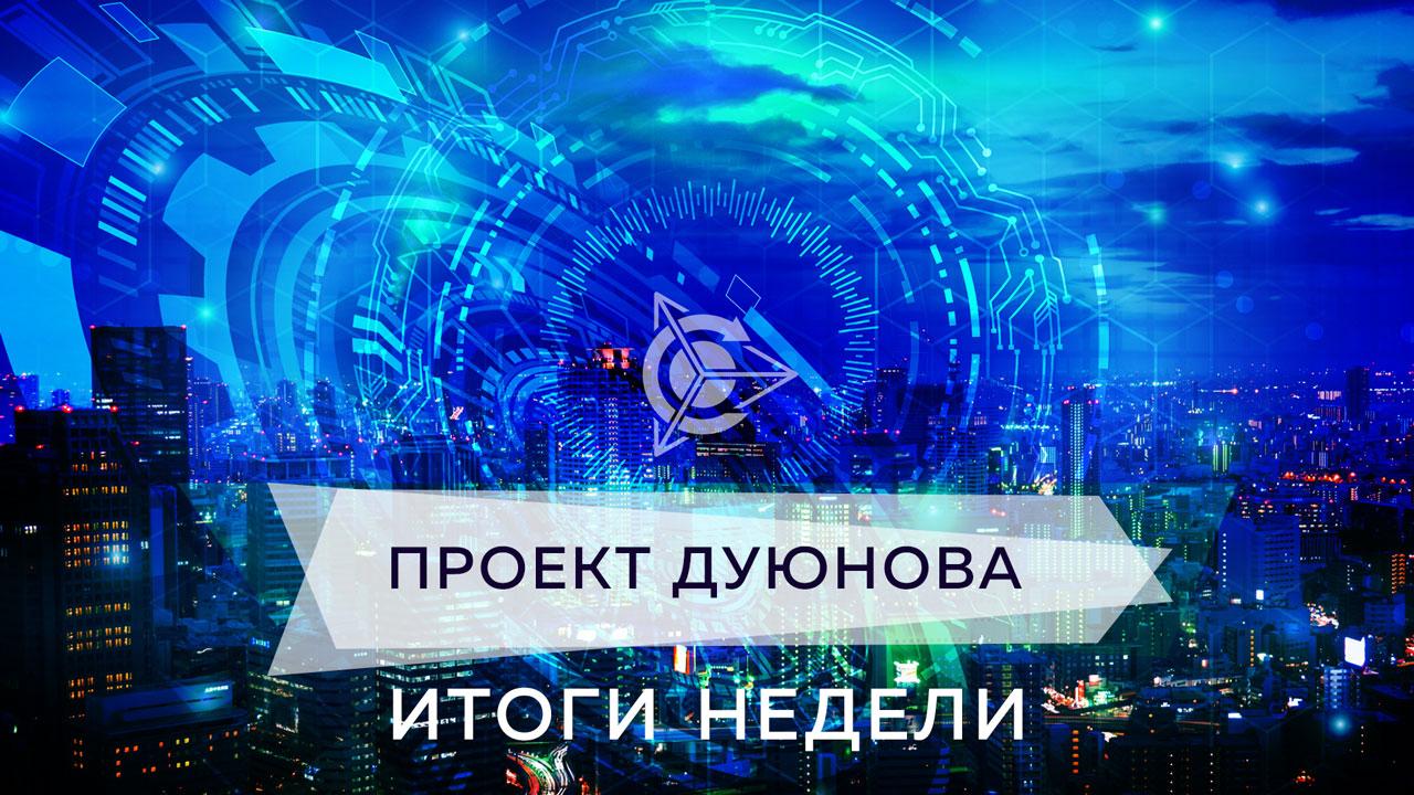 Итоги недели в проекте "Двигатели Дуюнова"