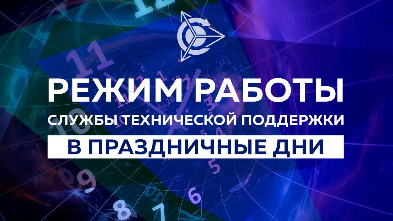 Режим работы службы технической поддержки в праздничные дни