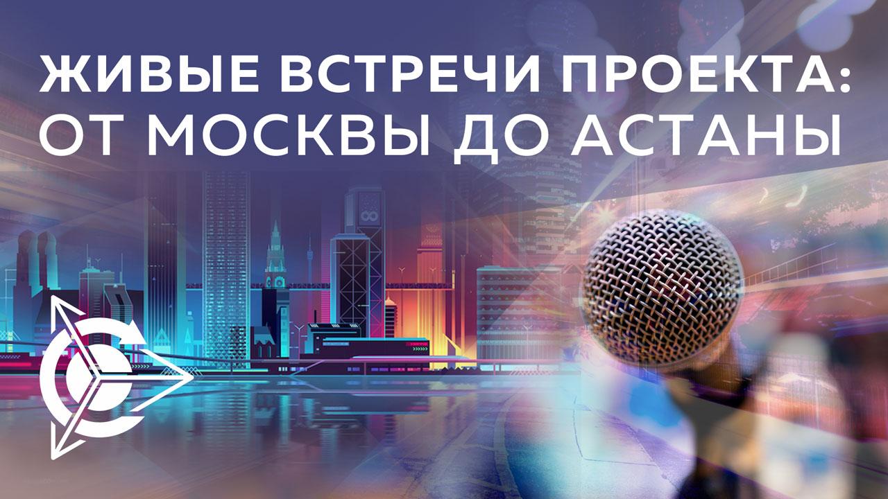 Живые встречи проекта: от Москвы до Астаны 