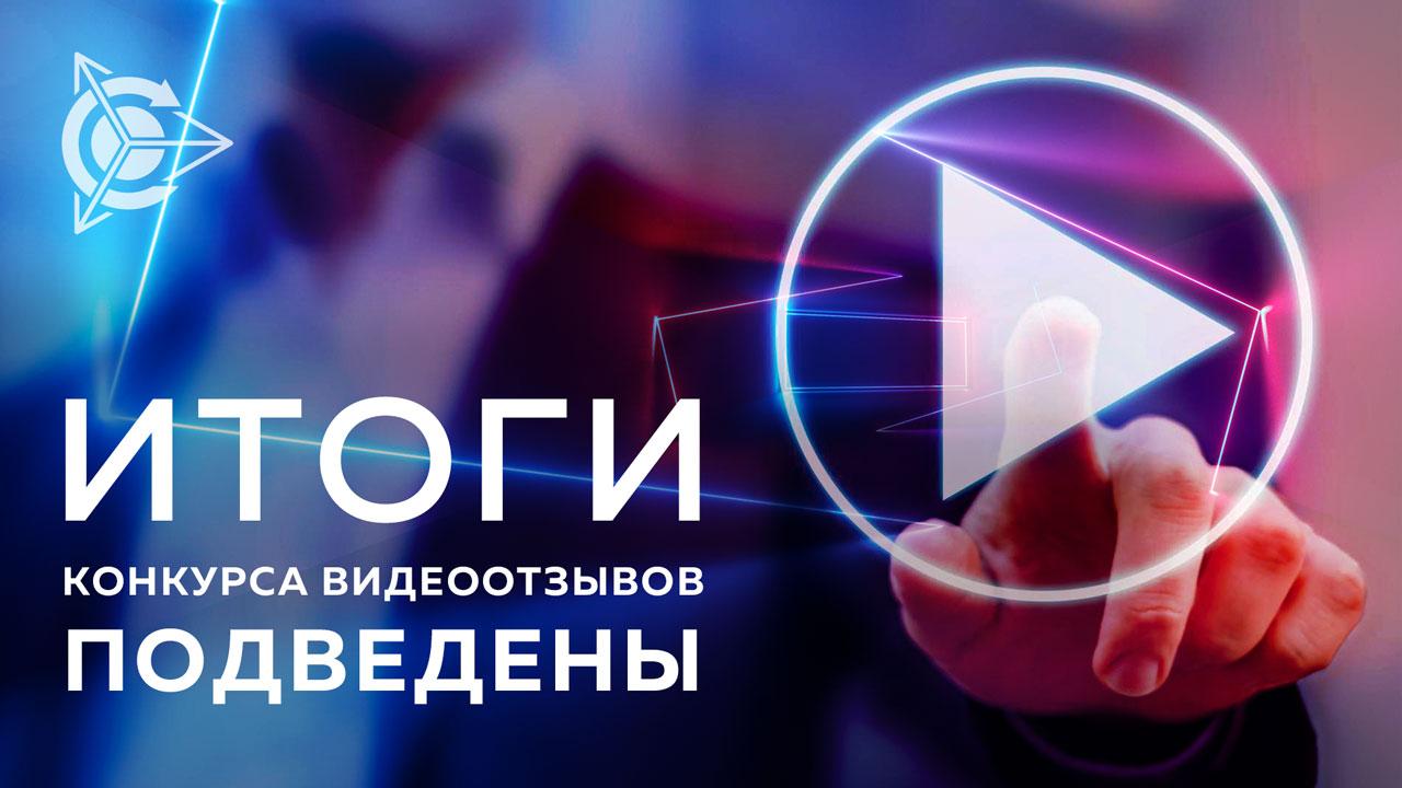 Подведены итоги конкурса видеоотзывов! 