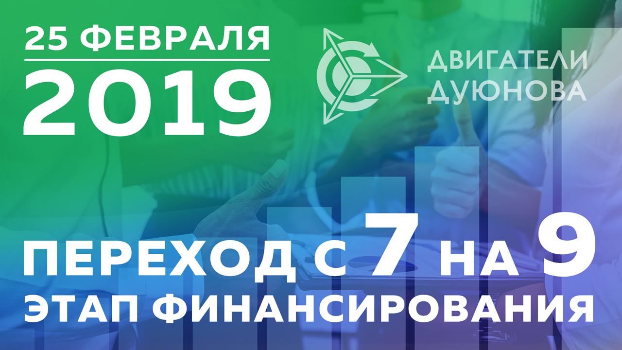 Смена этапа в проекте запланирована на 25 февраля 2019 года