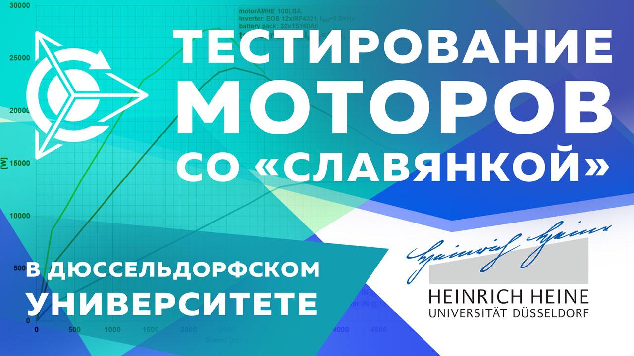  Тестирование моторов со "Славянкой" в Дюссельдорфском университете