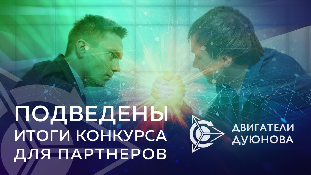 Подведены итоги конкурса для участников партнёрской программы 