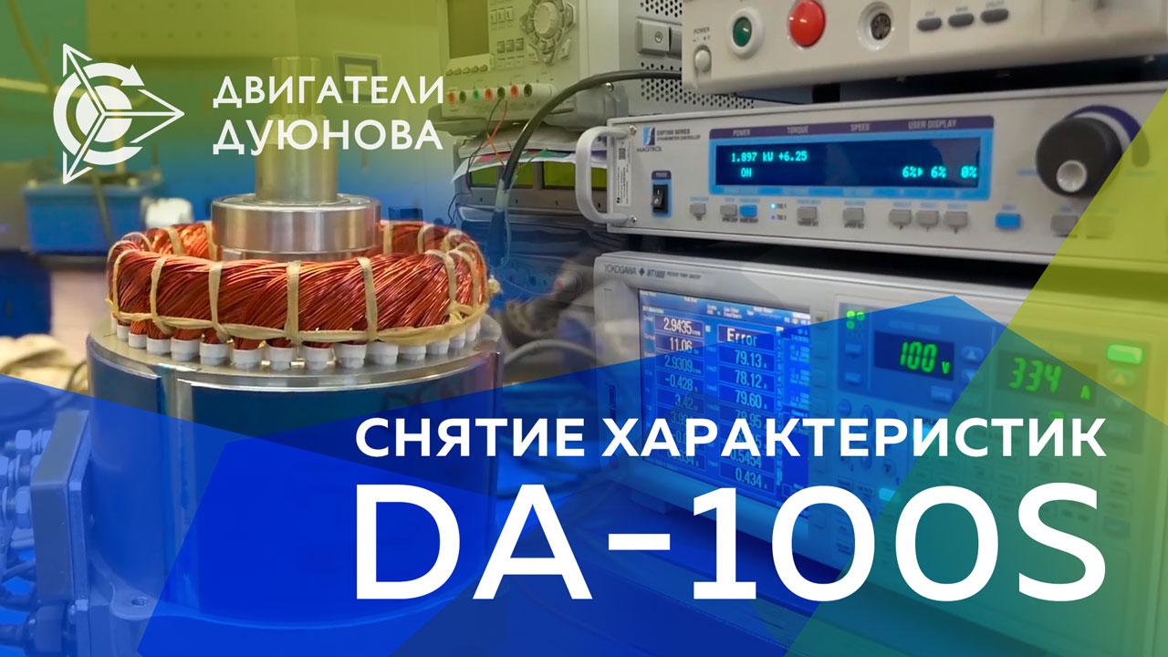 Лаборатория "СовЭлМаш": снятие характеристик двигателей DA-100S 