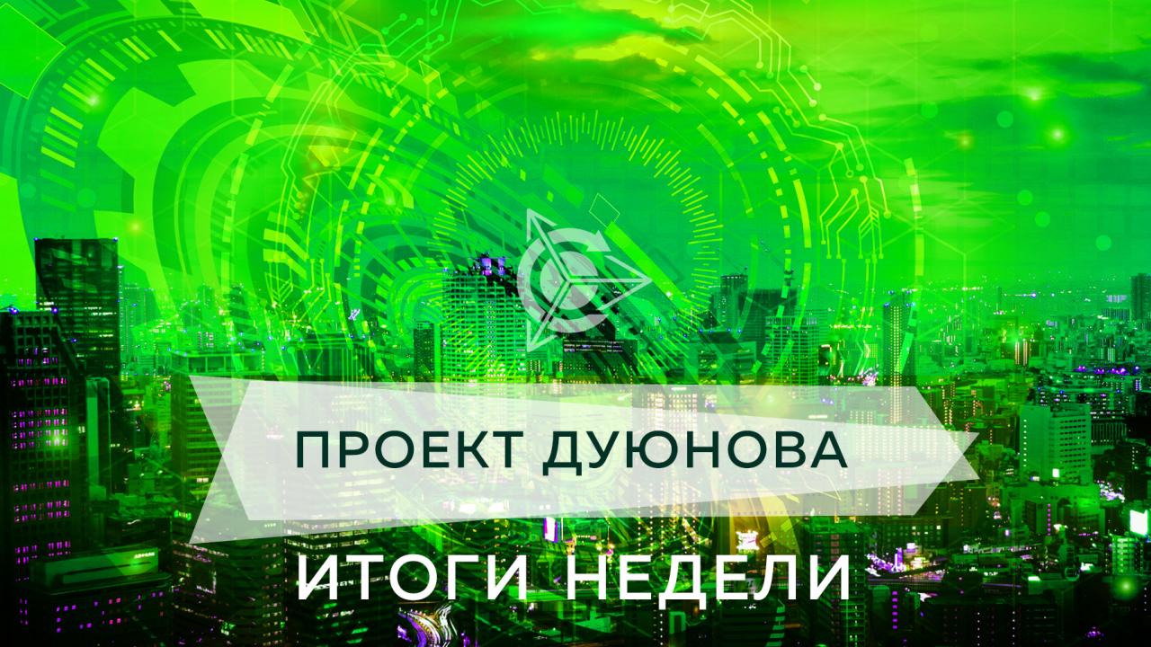 Итоги недели в проекте "Двигатели Дуюнова" 