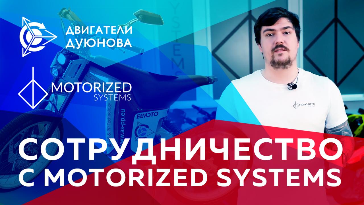 Сотрудничество с Мotorized systems 