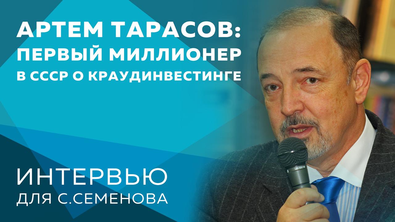 Артем Тарасов о краудинвестинге в России и мире 