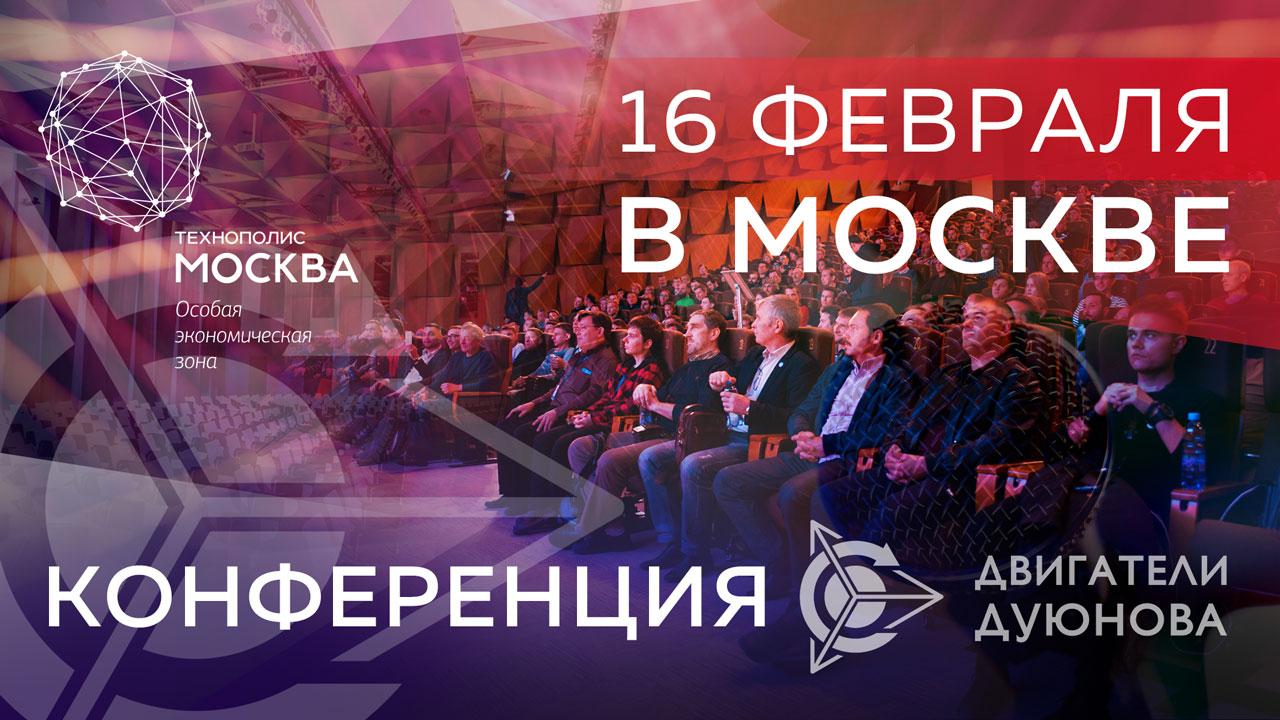 Международная конференция проекта "Двигатели Дуюнова" состоится 16 февраля в Москве