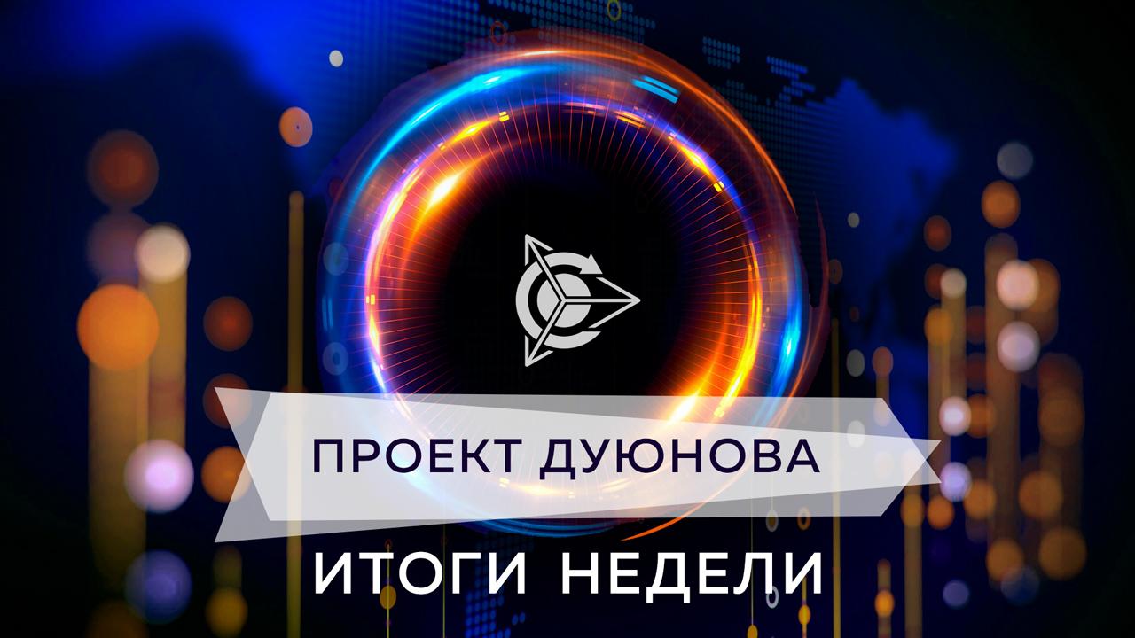  Итоги недели в проекте Дуюнова