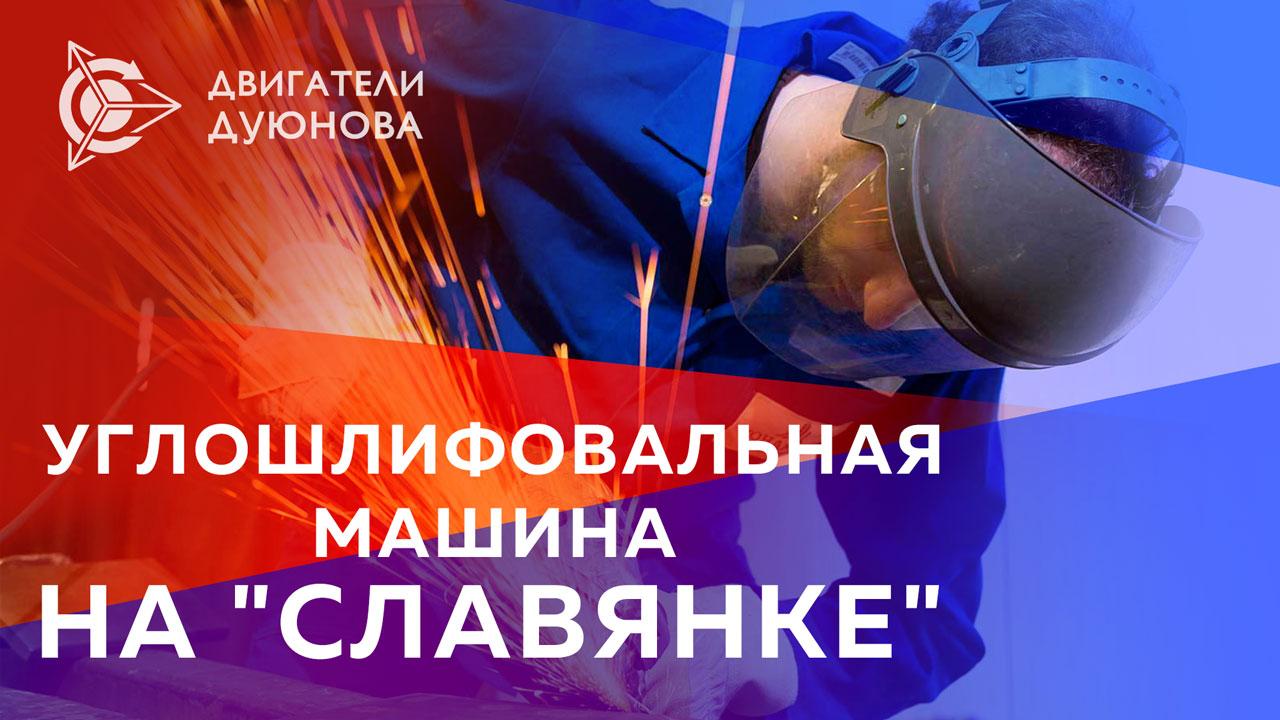  Углошлифовальная машина на "Славянке"